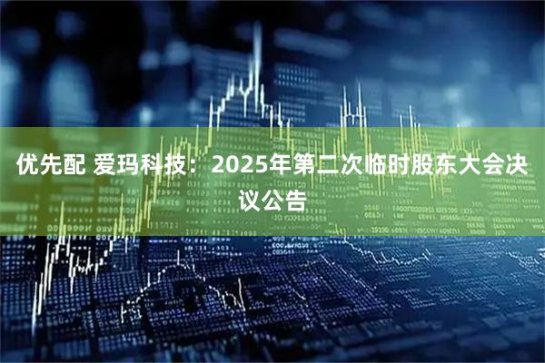 优先配 爱玛科技：2025年第二次临时股东大会决议公告