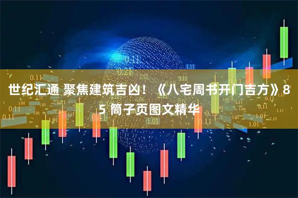 世纪汇通 聚焦建筑吉凶！《八宅周书开门吉方》85 筒子页图文精华