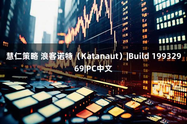 慧仁策略 浪客诺特（Katanaut）|Build 19932969|PC中文