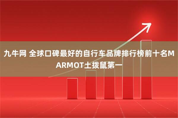 九牛网 全球口碑最好的自行车品牌排行榜前十名MARMOT土拨鼠第一