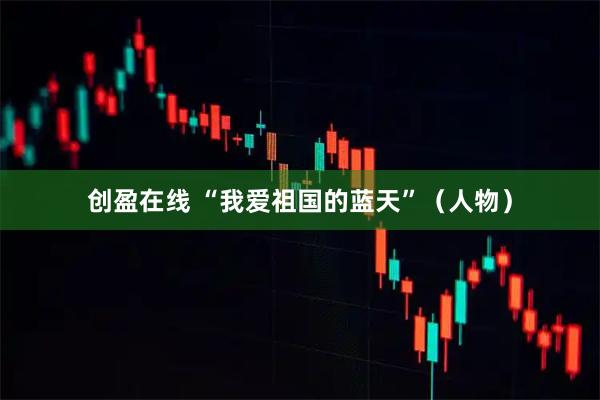 创盈在线 “我爱祖国的蓝天”（人物）